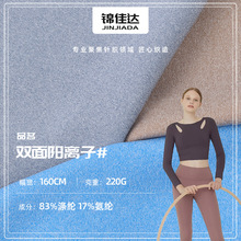 220g双面阳离子汗布 双色针织阳离子面料 秋冬保暖内衣瑜伽服面料