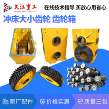 徐锻100B气动冲床配件 连轴小齿轮箱体 飞轮轴 滑块导轨 连杆丝杆