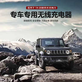 新品 适用于铃木吉姆利车载专车专用手机快充无线充电器 汽车改装