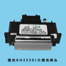 小理光喷头GH2220打印头 打印机喷墨打印头 理光工业喷头全系列