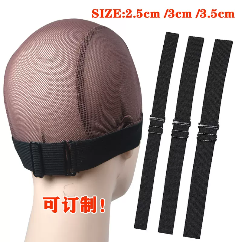 假发头套松紧调节带 假发网帽配件弹力挂勾调节带 可固定发网橡筋