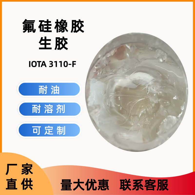 氟硅橡胶 生胶 80-100万分子量  耐油耐酸 IOTA 3110-F