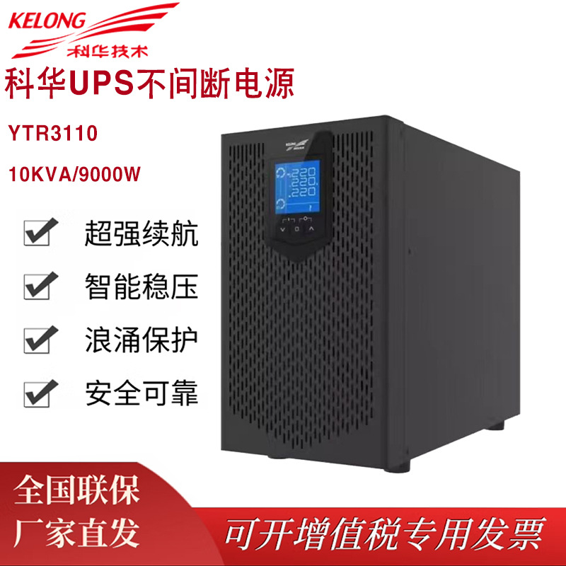 科华UPS不间断电源YTR3110高频在线式10KVA负载9KW需外接电池