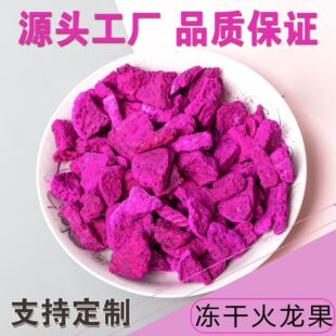 厂家直销冻干火龙果FD批发水果干脆片承接外贸明德散装零食全年-阿里巴巴
