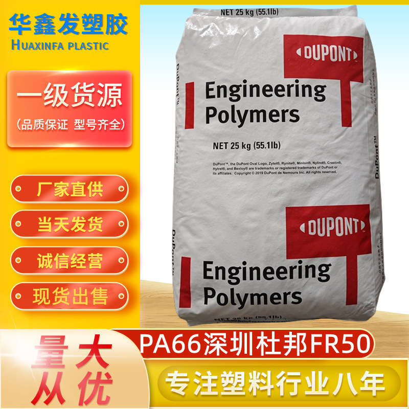 PA66深圳杜邦FR50 NC010阻燃V0加纤25%增强级连接器尼龙塑胶原料