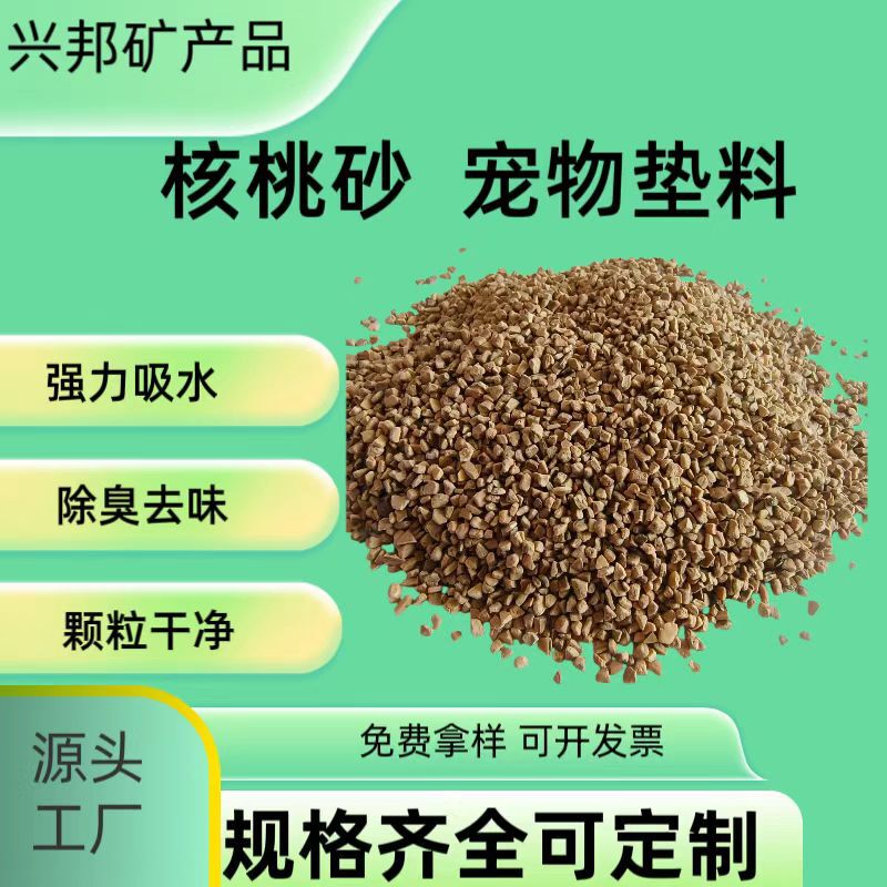 Walnut Sand Pet Bedding for Hamsters and Chinchillas, Deodorizing Dust-Free Cat Litter Companion, Walnut Shell Granules Wholesale Walnut Sand Pet Bedding for Hamsters and Chinchillas, Deodorizing Dust-Free Cat Litter Companion, Walnut Shell Granules Wholesale