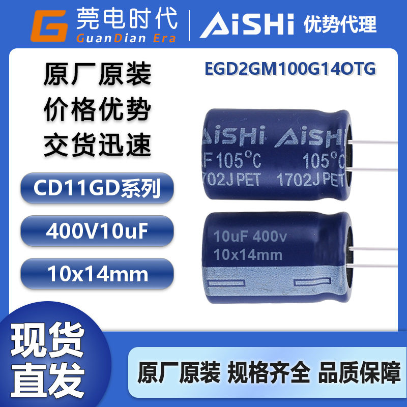 艾华电解电容 10uF 400V 10x14 CD11GD系列 EGD2GM100G14OTG