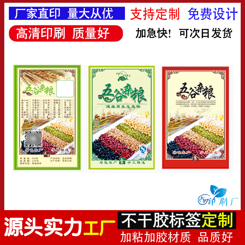 定 做五谷杂粮不干胶贴纸红豆绿豆贴纸东北大米 小米新米米砖贴印