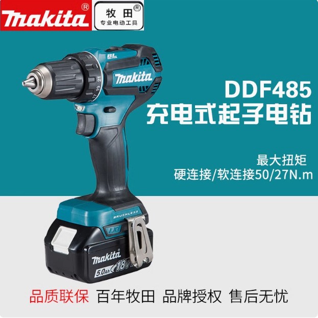 牧田MAKITA充电钻DDF485无刷锂电手钻家用多功能螺丝刀