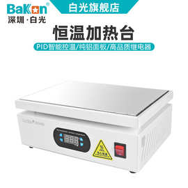 Bakon白光正品BK946发热板数显恒温可调加热台加热板电热板