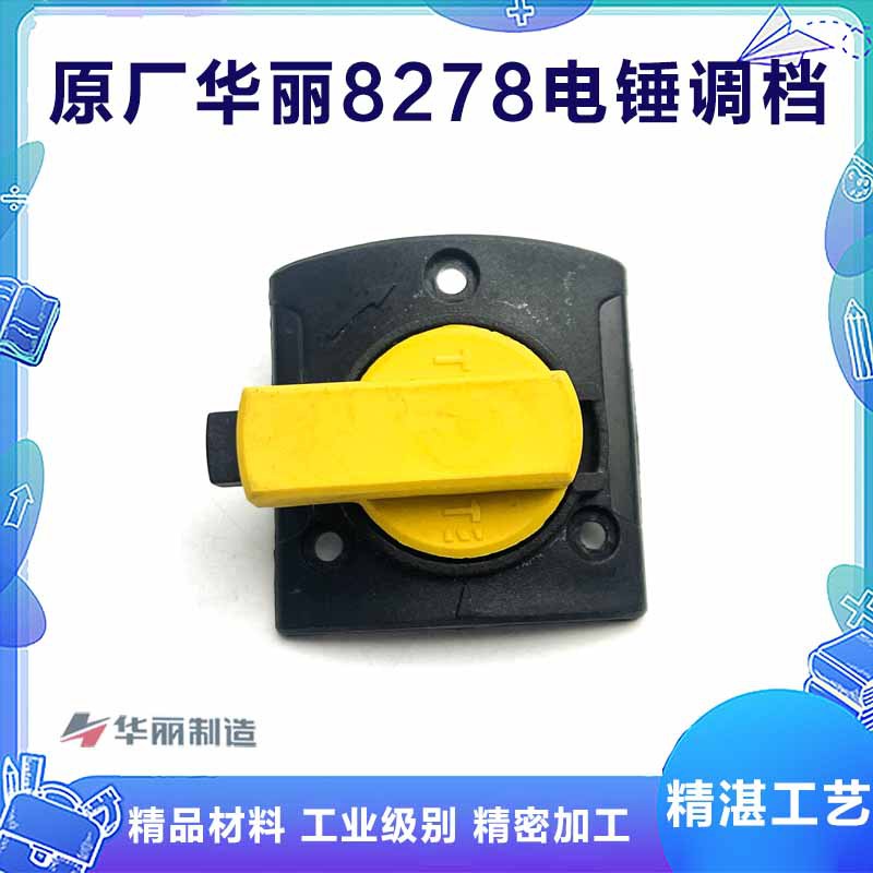 原厂华丽雷威凯诺锐派新牌8278降龙X30电锤转换旋钮开会拔档配件