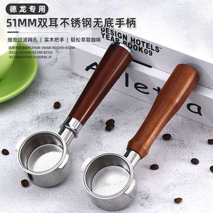 Delong ECO310 coffee machine CP35.31 solid wood bottomless handle double cup filter 51mm two ear coffee handle