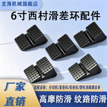 塑胶6寸西村滑差涨片防滑静音不刮轴无纺布分条机滑差轴维修配件