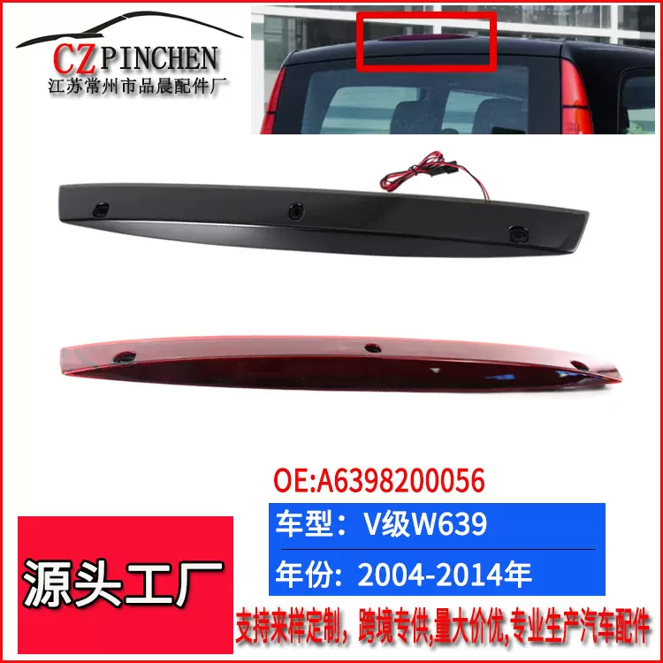 适用于奔驰V级04-14年W639高位刹车灯警示灯防追尾灯汽车车灯
