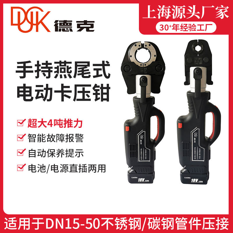 德克厂家电动卡压钳DYKQ-M-50X 不锈钢管件卡压/环压 DN15-50包邮