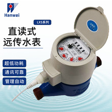 汉威LXS型直读式远传水表工业冷热通讯协议DN15/32/40智能