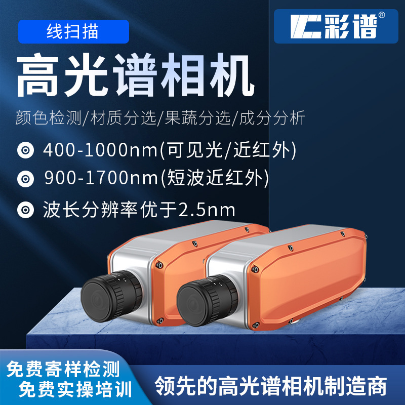 彩谱FS高光谱相机农林业国防军事监测可见光/近红外/短波近红外