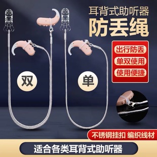 Hearing Aid Anti-lost Rope Lanyard Protection Rope Elderly Ear-back Hearing Aid Care Anti-fall Portable Accessories Wholesale