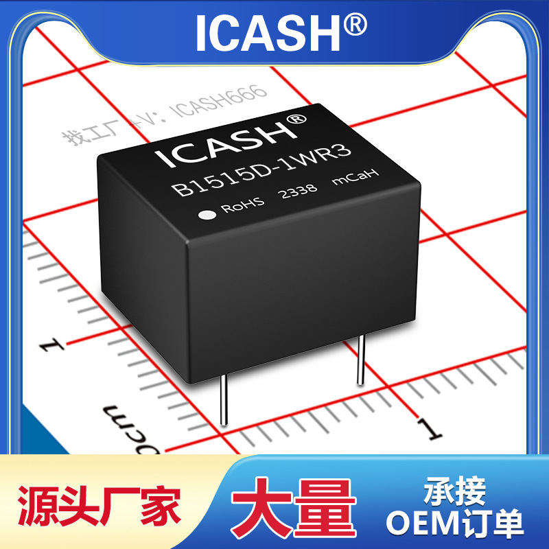 B1515D-1WR3隔离电源模块ICASH/B1515D-1WR2/B1515D-1W