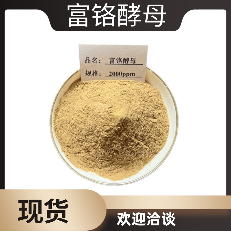 现货销售 食品级富铬酵母 2000PPM 食品级 铬元素 酵母铬