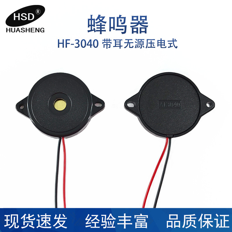 厂家供应3040有耳带线压电无源蜂鸣器