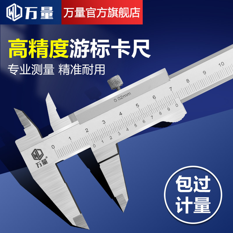 万量不锈钢游标卡尺工业级家用数显油标千分尺小型工具高精度卡尺