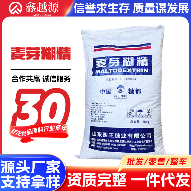 食品级 麦芽糊精食品增稠剂稳定剂乳化剂 水溶性山东西王麦芽糊精
