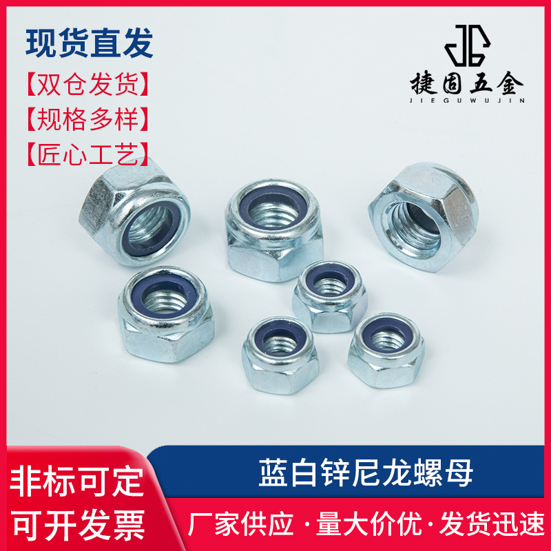 镀锌尼龙锁紧螺母 4级8级DIN985 蓝白锌防滑兰白尼龙防松自锁螺帽