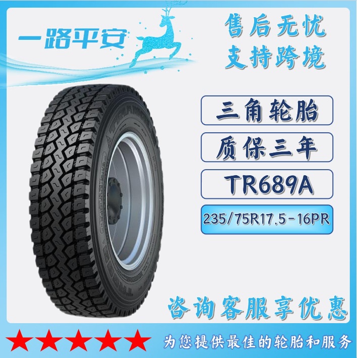 三角汽车轮胎235/75R17.5-16PR全钢通用客车货车卡车轮胎 TR689A