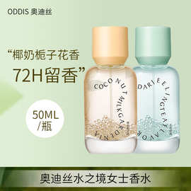 ODDIS奥迪丝水之境女士香水清新自然淡香大吉岭茶香便携香水50ml