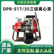 DPR-S17/35三级离心泵森林灭火手抬机动泵火场抢险救援抽水泵