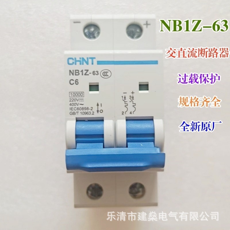 全新原厂 交直流断路器 NB1Z-63 1P 2P C1A-63A 空关 6kA DC220V