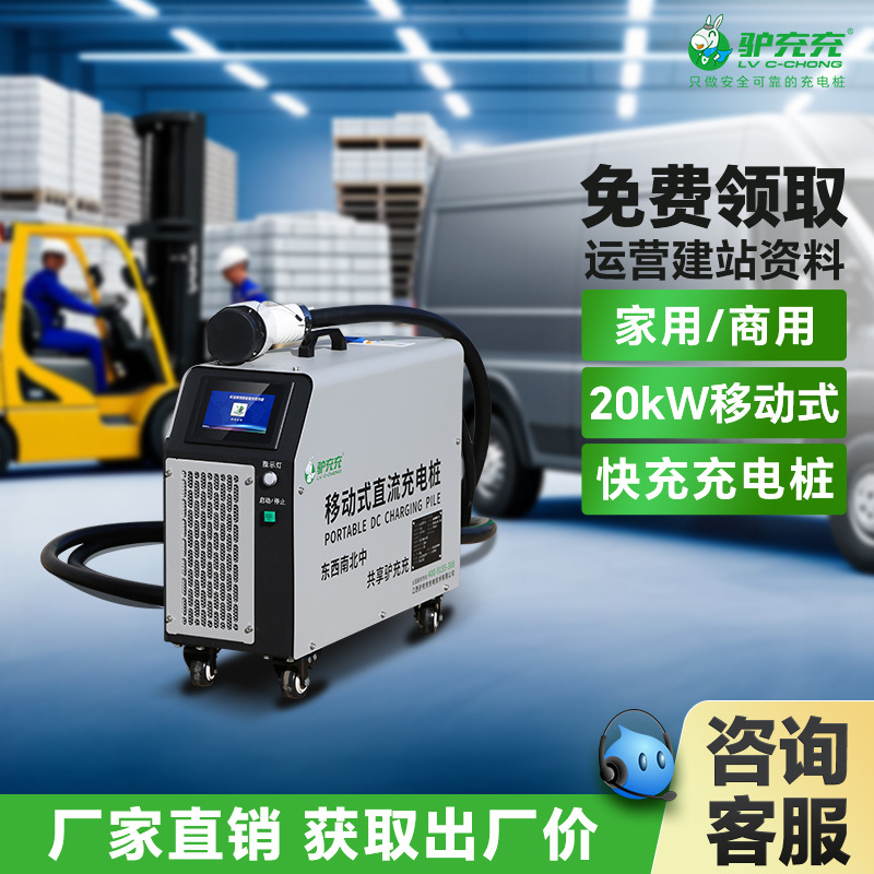 驴充充移动式充电桩货车大巴车轻卡通用电动汽车充电桩快充20KW