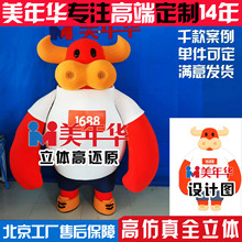 北京美年華人偶服定制阿里1688牛卡通服行走玩偶服定做廠家直供
