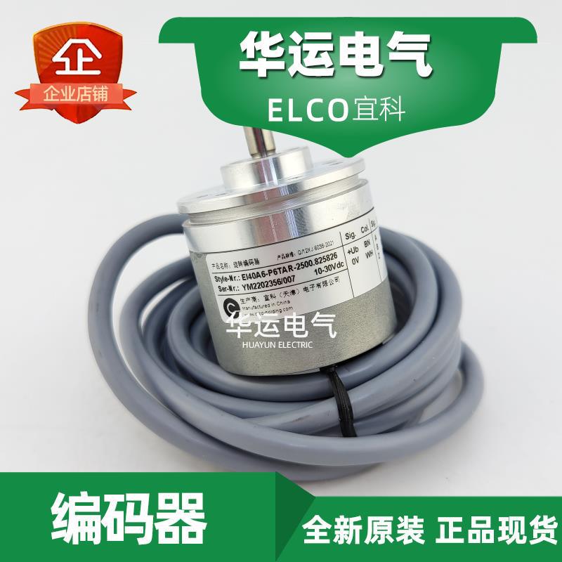 原装正品 EI40A6-P6TAR-2500.825826 宜科ELCO旋转编码器 现货