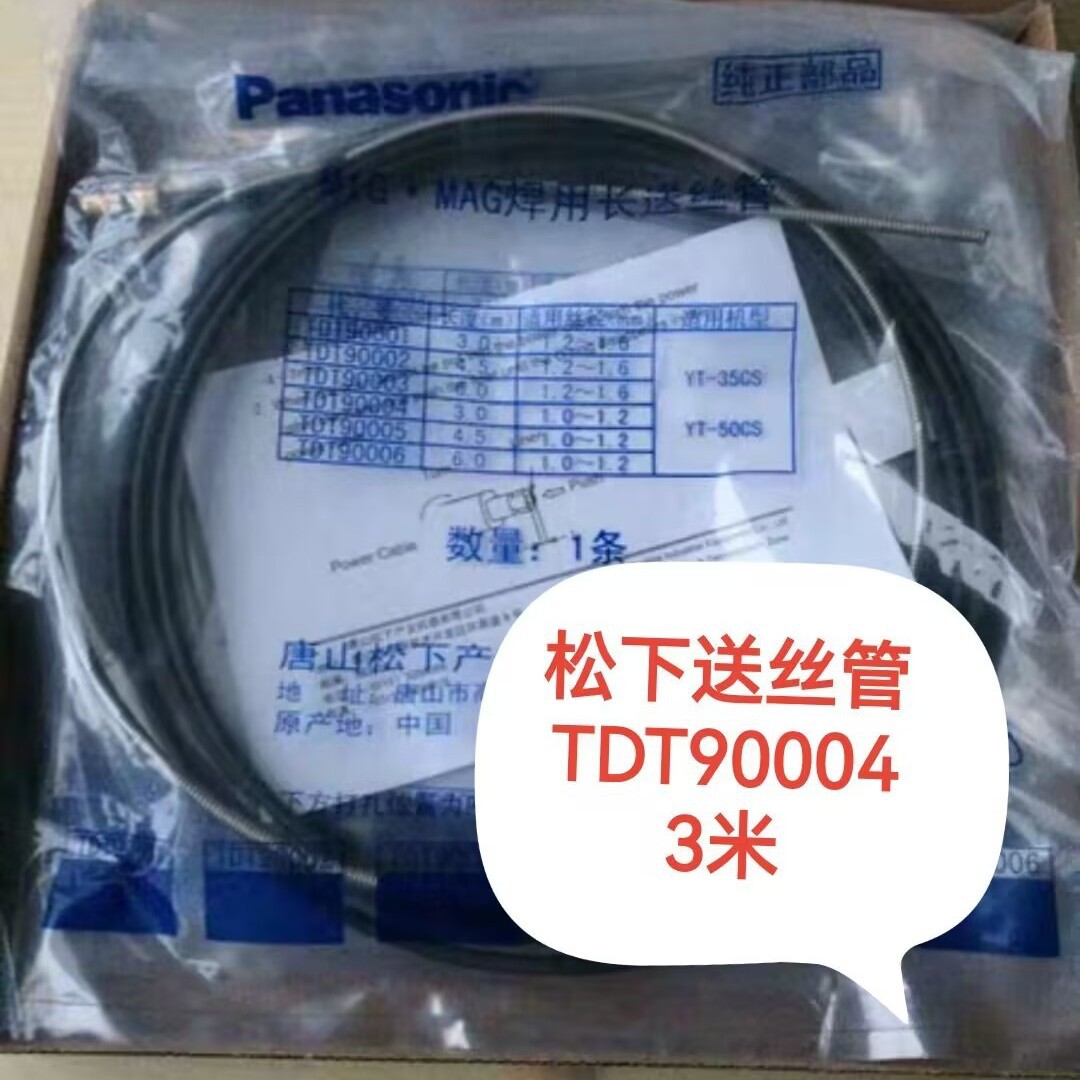 松下350A长送丝管TDT90004  TDT90005 TDT90006  3米4.5米 6米