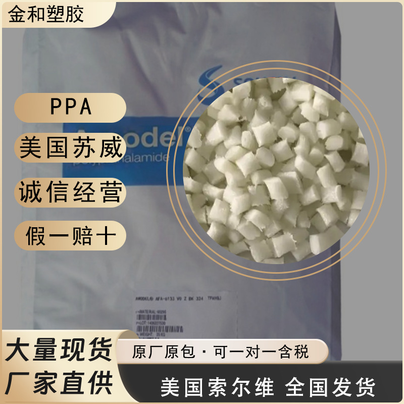 PPA美国索尔维AS-4145注塑级耐高温高刚性耐低温低翘曲PPA