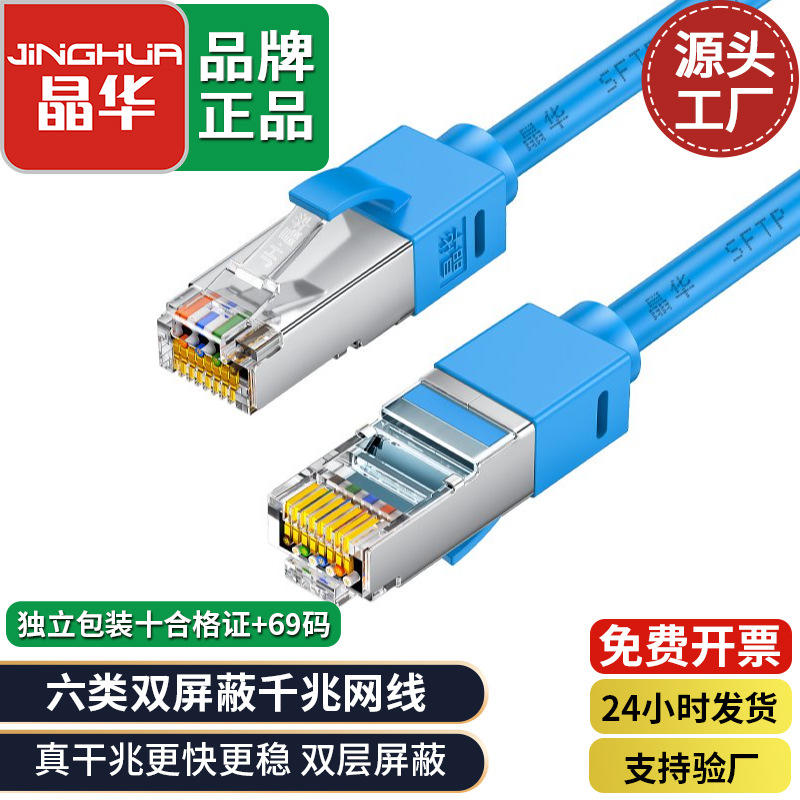 晶华 纯铜超六类双屏蔽网线千兆cat6路由器电脑工程跳线 工厂批发