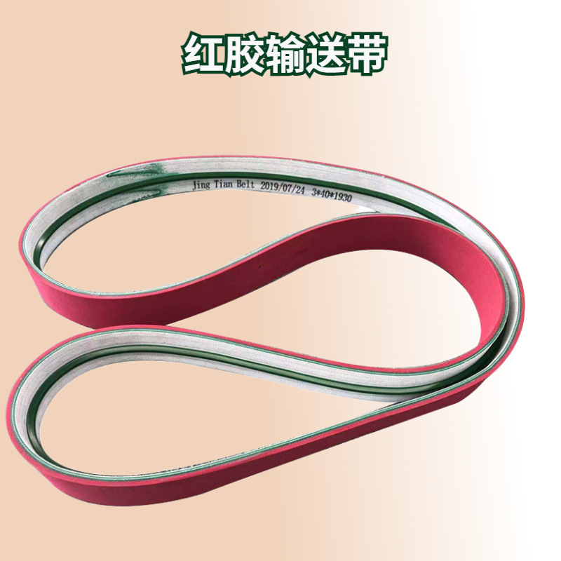 红胶输送带 工业皮带 耐磨红胶耐磨输送带 输送带厂家直销