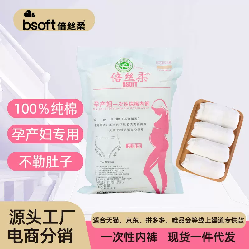 倍丝柔一次性纯棉内裤旅行坐月子酒店产后孕产妇用品月子棉柔
