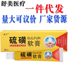 慧广硫磺软膏乳膏 皮肤外用草本软膏 新货支持一件代发量大可议价