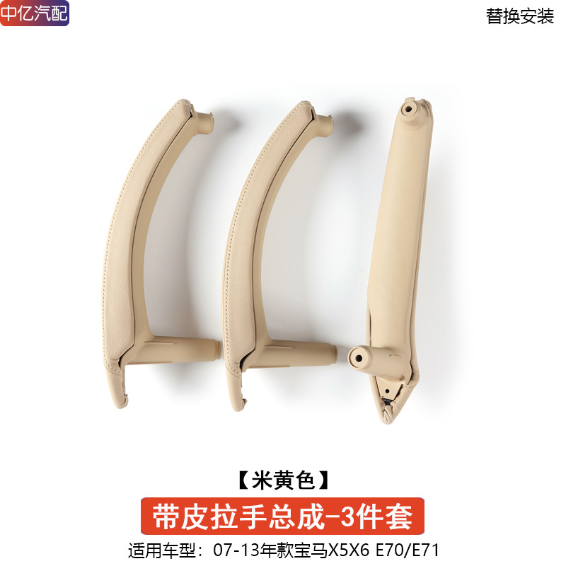 BMW – X6 Door Inner Armrest, handle, handle - leather-handle-assembly-beige-3-piece-set