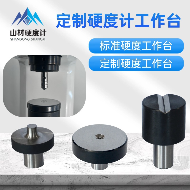 山材 洛氏硬度计金刚石压头布氏维氏硬度计钢球压头 定制工作台