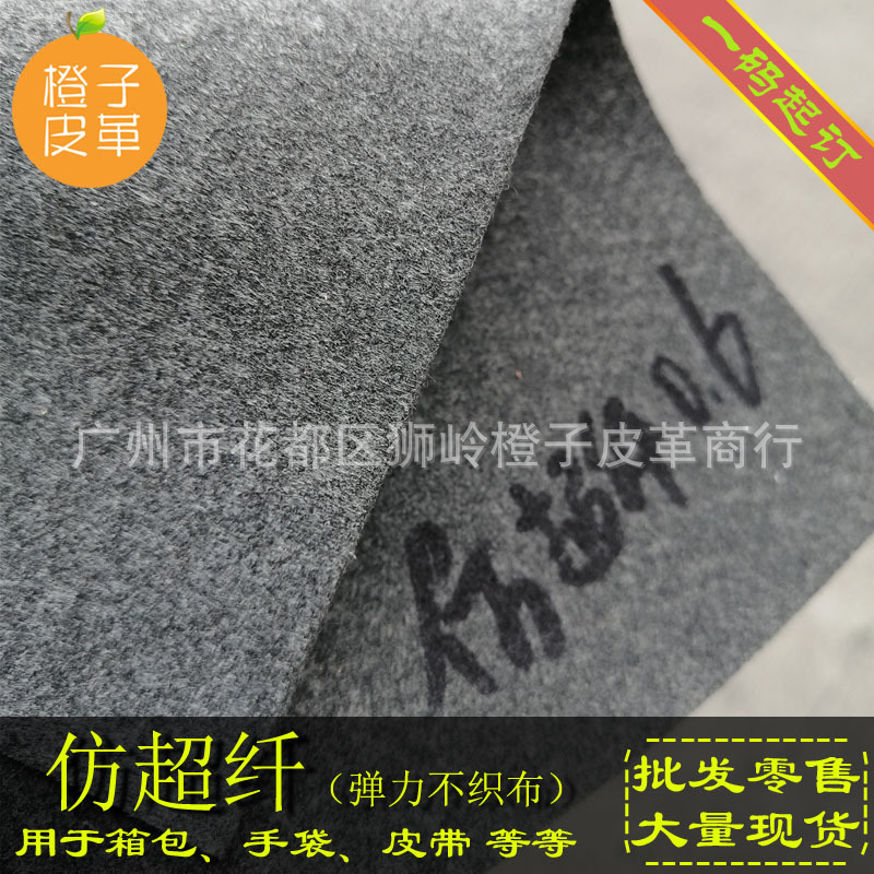 仿超纤 弹力不织布 仿里皮 手感柔软 拉力好箱包手袋服装辅料
