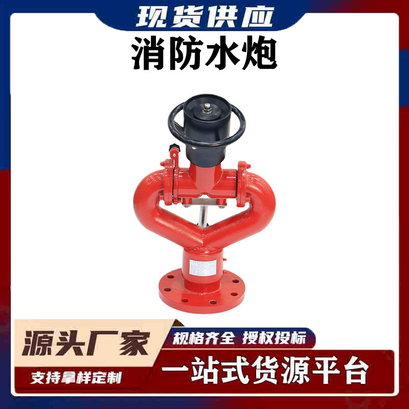 固定式消防水炮PS20/30/50型全自动智能高压移动式拖车泡沫炮球阀