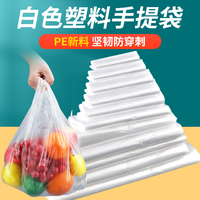 食品级塑料袋白色方便袋加厚摆摊手提外卖打包透明小白袋早餐批发