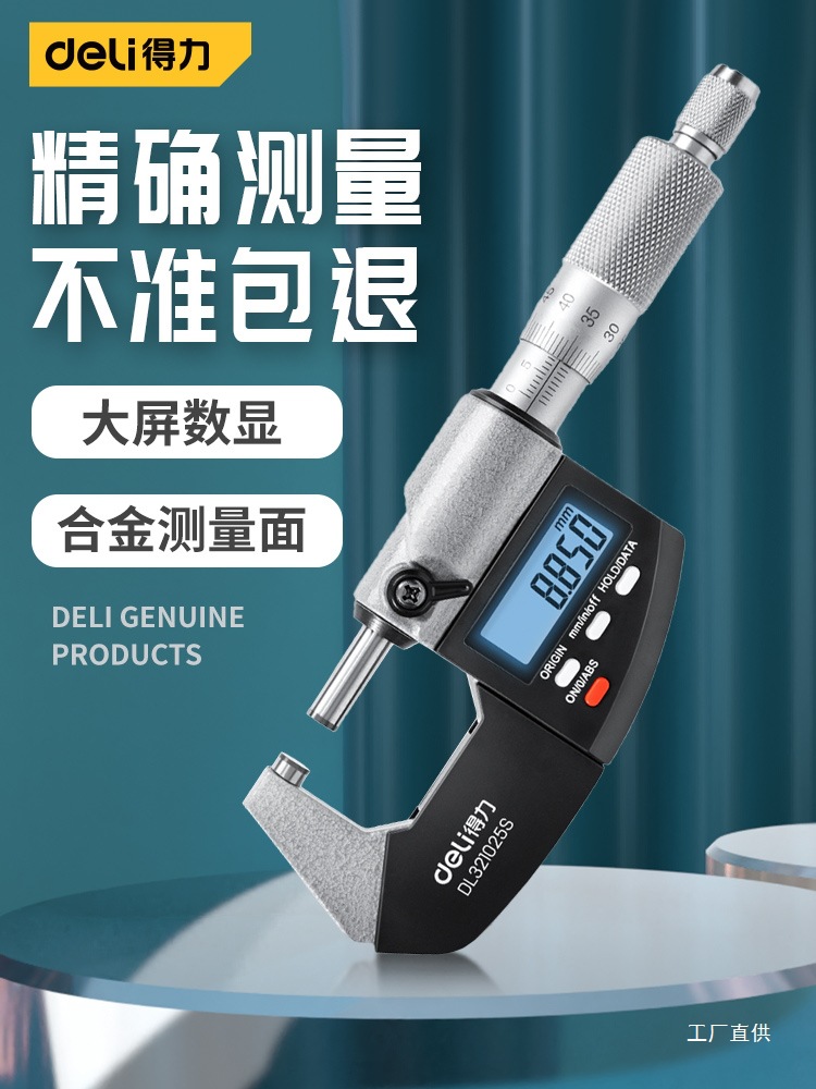 得力千分尺高精度数显外径测厚仪螺旋测微器电子千分卡尺杠杆钺鸣
