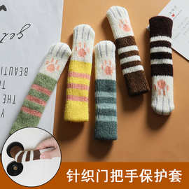 【工厂批发】2024新款加长门把手保护套墙面防磕碰针织防撞垫门把