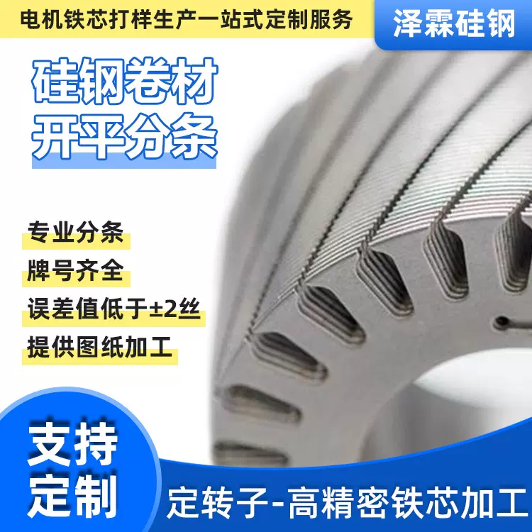 供应无取向电工钢B35A300 线切割冷轧取向硅钢 汽车机电钢加工