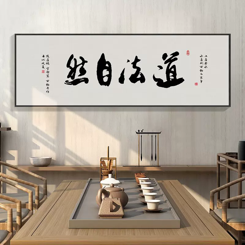 道法自然字画新中式茶馆茶室背景墙横幅挂画办公室书房书法装饰画